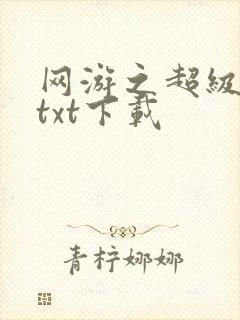 网游之超级鬼才txt下载