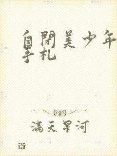 自闭美少年恋爱手札