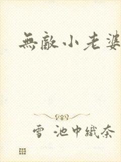 无敌小老婆