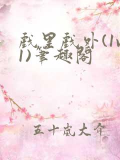 戏里戏外(1v1)笔趣阁