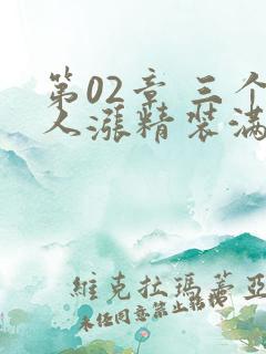 第02章 三个人涨精装满肚子