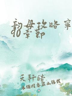 韵母攻略宁秋婉90章节