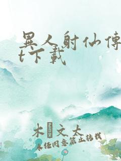 异人射仙传txt下载