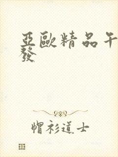 亚欧精品午睡沙发