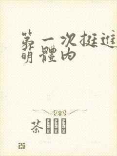 第一次挺进苏雨萌体内