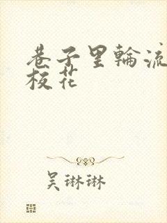 巷子里轮流抽插校花