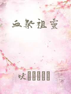 血祭祖灵