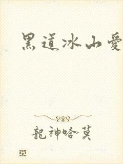 黑道冰山爱上我