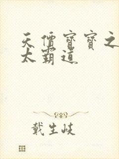 天价宝宝之老公太霸道