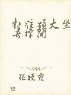 对准硕大坐了下去撑开