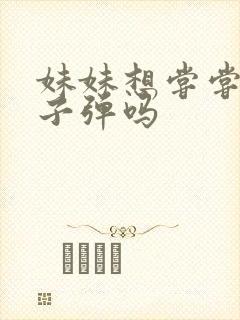 妹妹想尝尝我的子弹吗