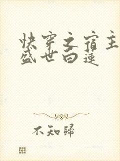 快穿之宿主他是盛世白莲