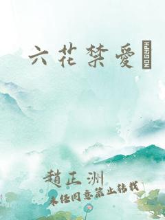 六花禁爱　