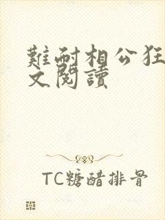 难耐相公狂野全文阅读