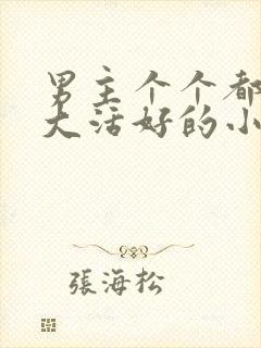 男主个个都是器大活好的小说