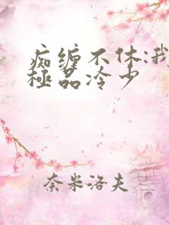 痴缠不休:我的极品冷少