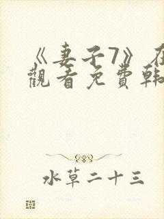 《妻子7》在线观看免费韩剧