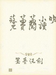 苏茜茜小明全文免费阅读