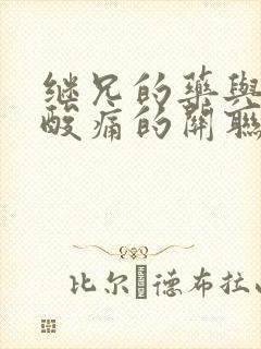 继兄的药与浑身酸痛的关联