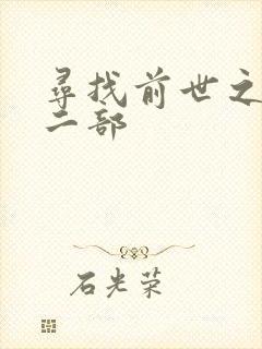 寻找前世之旅第二部