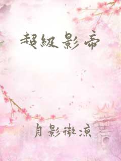 超级影帝