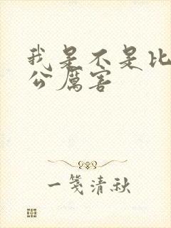 我是不是比你老公厉害