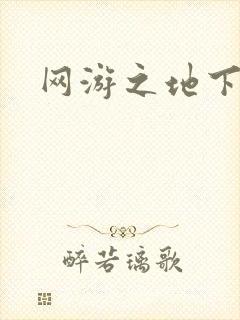 网游之地下城主