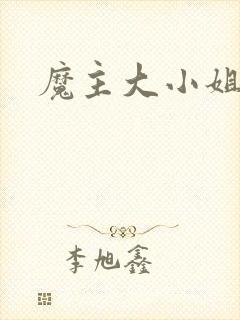 魔主大小姐