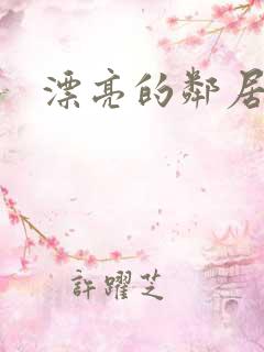 漂亮的邻居交换