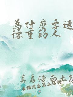 为什么要远离阴德重的人