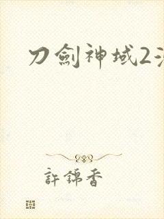 刀剑神域2漫画