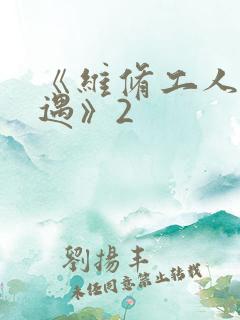《维修工人的绝遇》2