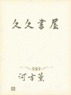 久久书屋