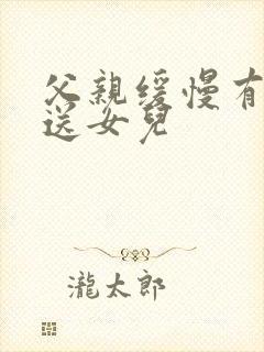 父亲缓慢有力挺送女儿