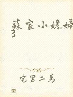 苏家小媳妇1V3