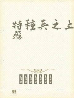 特种兵之上你成瘾