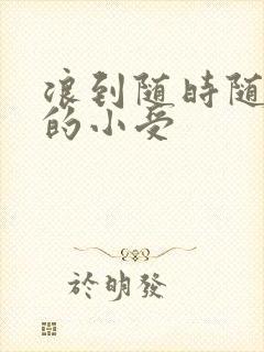 浪到随时随地湿的小受