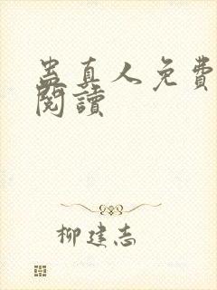 蛊真人免费在线阅读