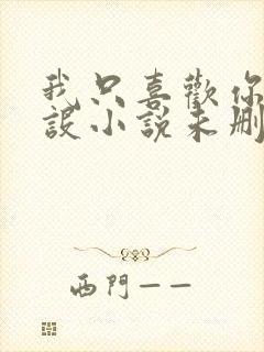 我只喜欢你的人设小说未删减免费