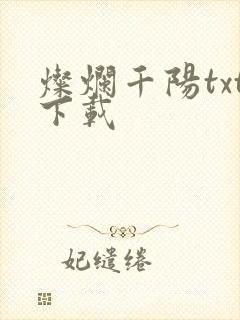 灿烂千阳txt下载
