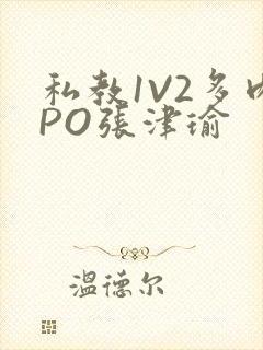 私教1V2多肉PO张津瑜