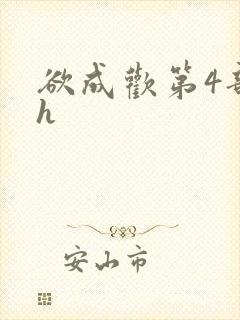 欲成欢第4部高h