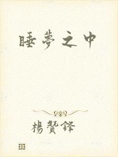 睡梦之中
