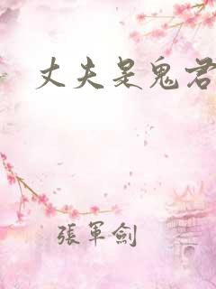 丈夫是鬼君