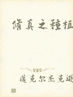 修真之种植大户