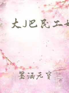 大J巴民工好猛