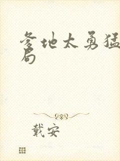 爹地太勇猛大结局