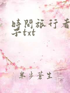 时间旅行者的妻子txt