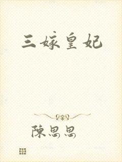 三嫁皇妃