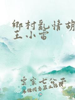 乡村乱情胡英秀王小雷